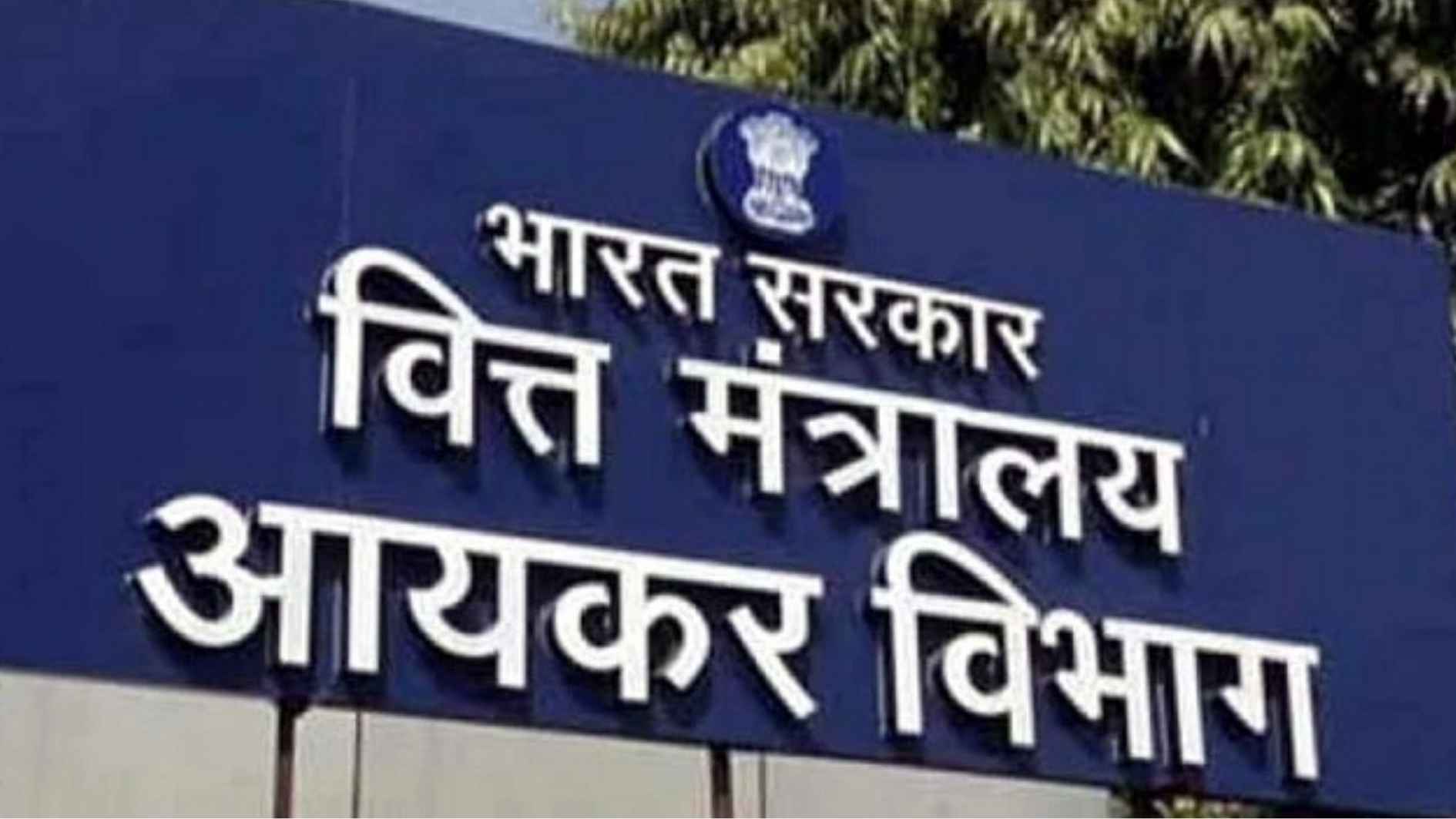 आयकर विभाग ने 1.22 लाख करोड़ रुपये से अधिक का रिफंड जारी किया !