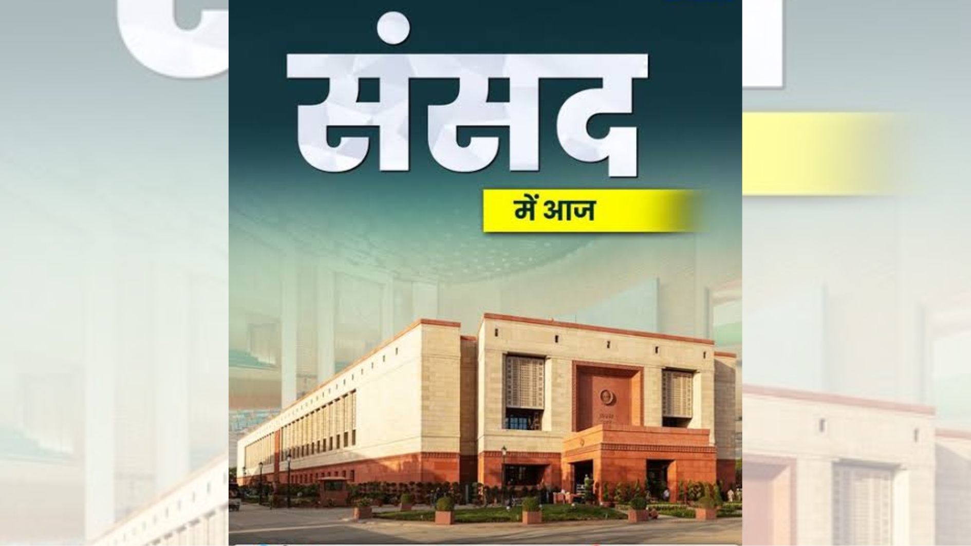 संसद के मानसून सत्र का आज अंतिम दिन !