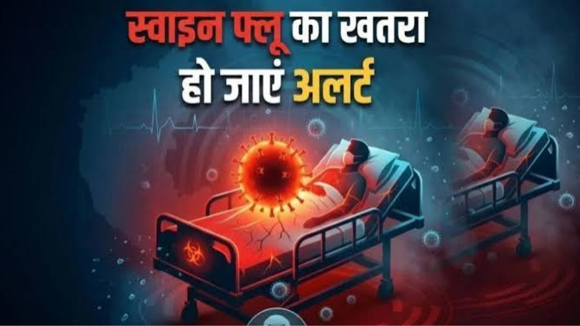 लखनऊ में स्वाइन फ्लू से 50 वर्षीय महिला की मौत, यूपी में स्वास्थ्य विभाग हाई अलर्ट पर !