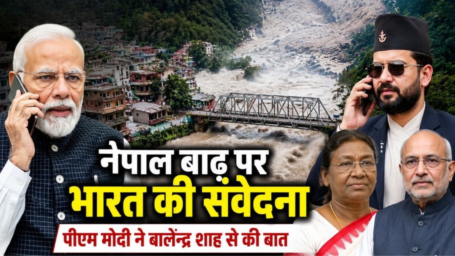 नेपाल बाढ़ पर पीएम मोदी ने जताया दुख, मदद का दिया भरोसा !